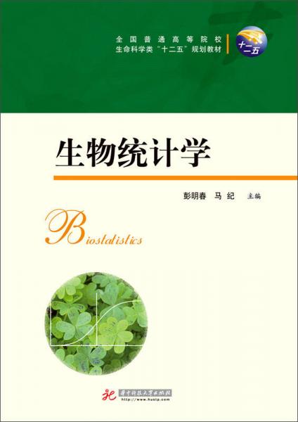 生物統(tǒng)計(jì)學(xué)/全國(guó)普通高等院校生命科學(xué)類“十二五”規(guī)劃教材