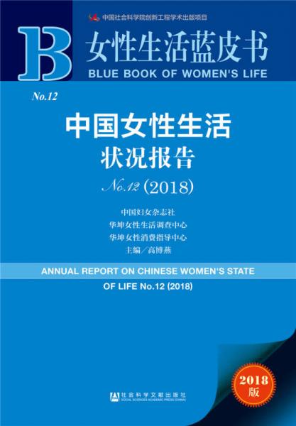 女性生活蓝皮书：中国女性生活状况报告No.12（2018）