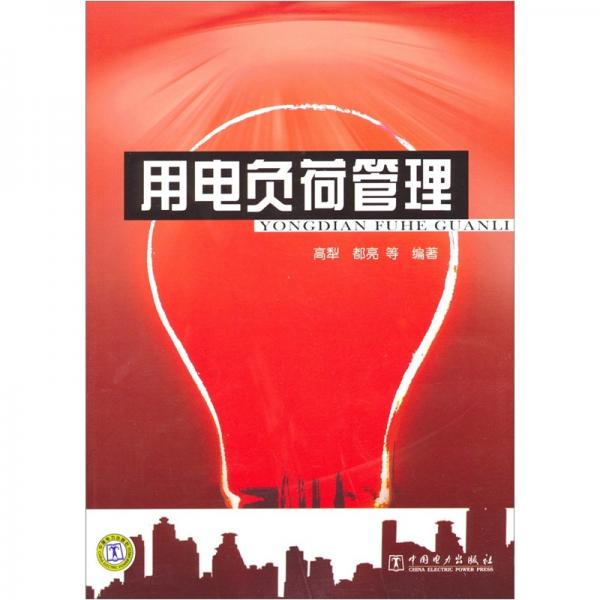 用電負(fù)荷管理