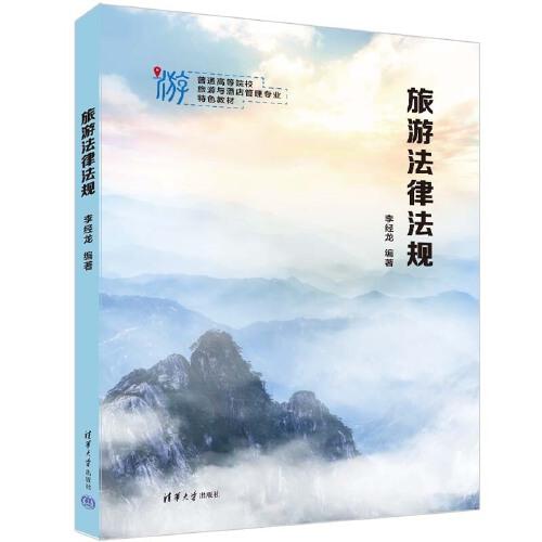 旅游法律法規(guī)