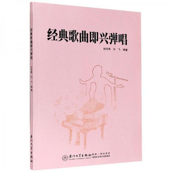 經(jīng)典歌曲即興彈唱