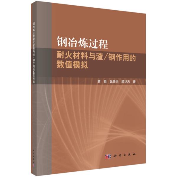 鋼冶煉過程耐火材料與渣/鋼作用的數(shù)值模擬