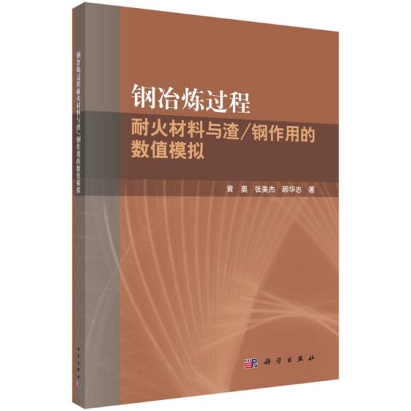 钢冶炼过程耐火材料与渣/钢作用的数值模拟