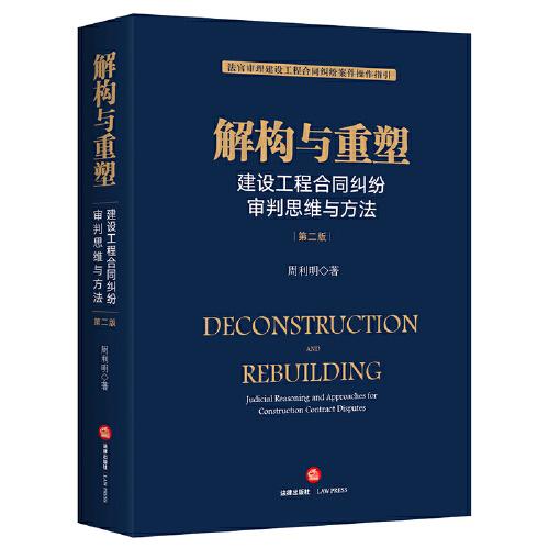 解構(gòu)與重塑：建設(shè)工程合同糾紛審判思維與方法（第二版）