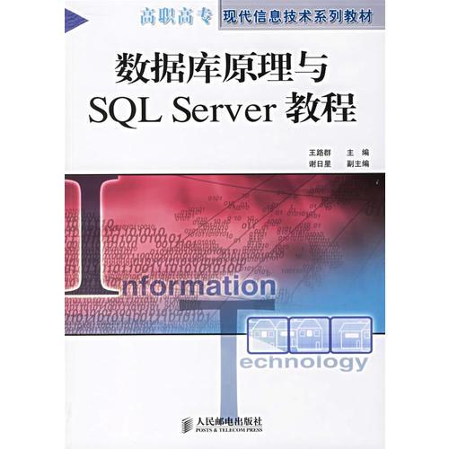数据库原理与SQL　Server教程