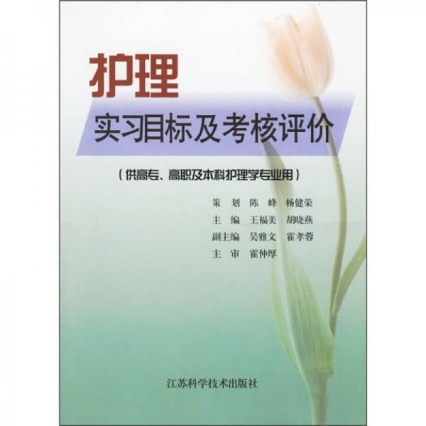 護理實習(xí)目標及考核評價