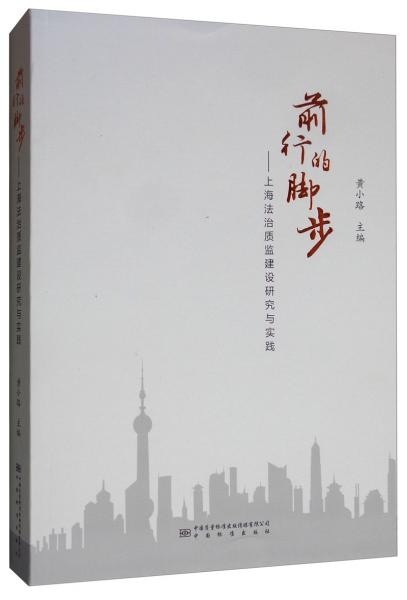 前行的腳步：上海法治質監(jiān)建設研究與實踐