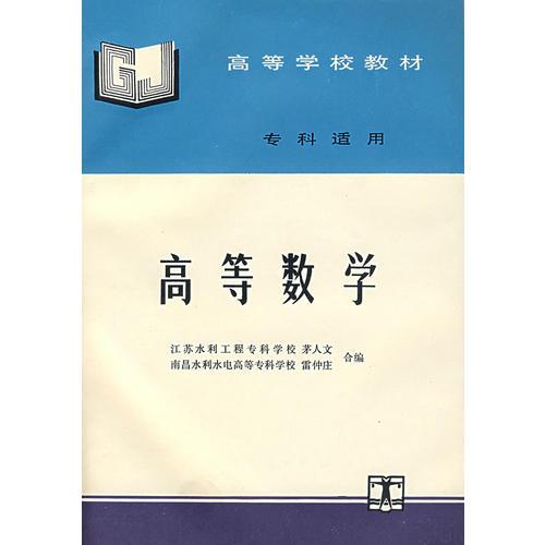 高等数学/高等学校教材 专科适用