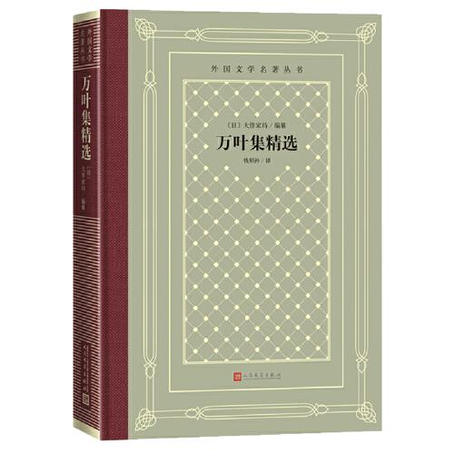 網(wǎng)格本·萬葉集精選（外國文學(xué)名著叢書）