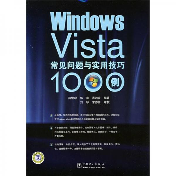 Windows Vista常见问题与实用技巧1000例