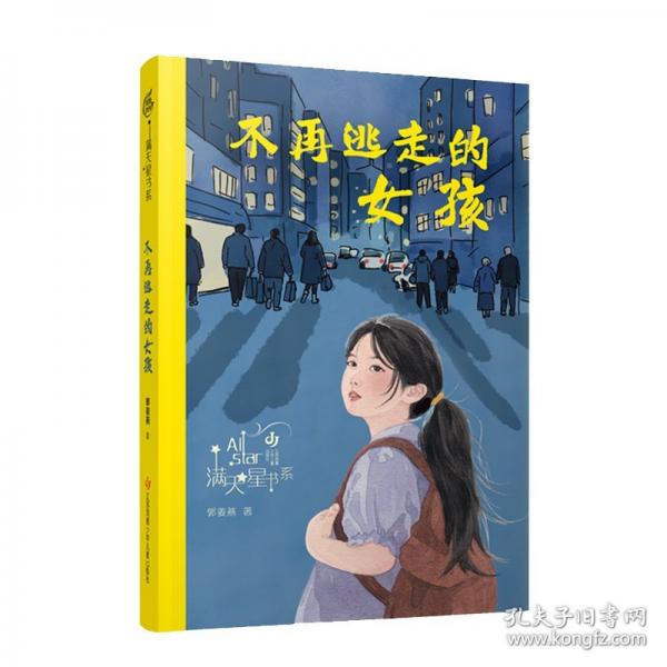 郭姜燕滿天星書系：不再逃走的女孩