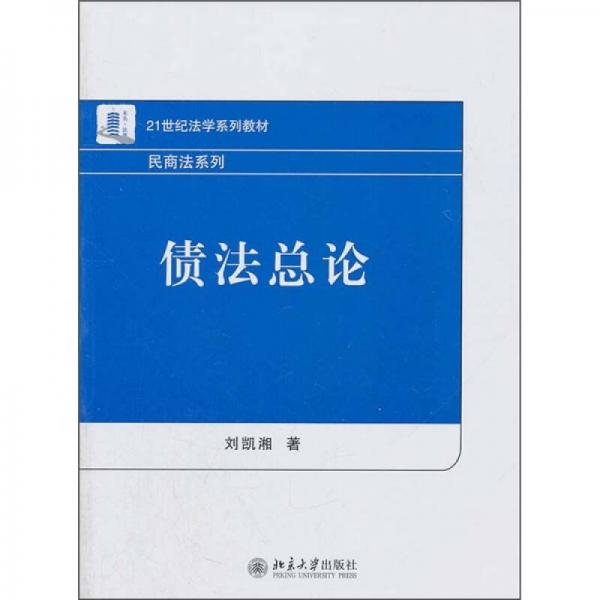 债法总论/21世纪法学系列教材·民商法系列