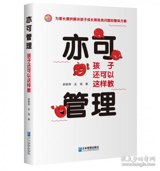 亦可管理 孩子還可以這樣教