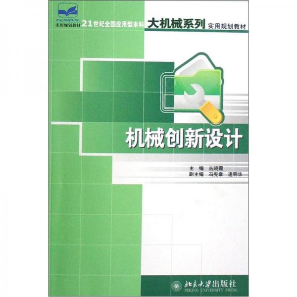 機械創(chuàng)新設計