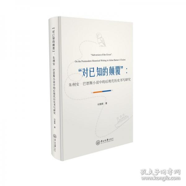 “對(duì)已知的顛覆”：朱利安·巴恩斯小說中的后現(xiàn)代歷史書寫研究