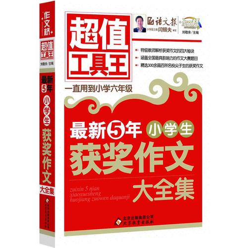 最新5年小学生获奖作文大全集  超值工具王