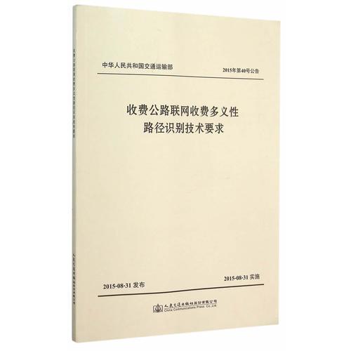 收費公路聯網收費多義性路徑識別技術要求