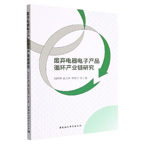 廢棄電器電子產(chǎn)品循環(huán)產(chǎn)業(yè)鏈研究