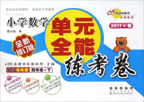 单元全能练考卷：小学数学（四年级下 BS课标版 2017春 全新修订版）