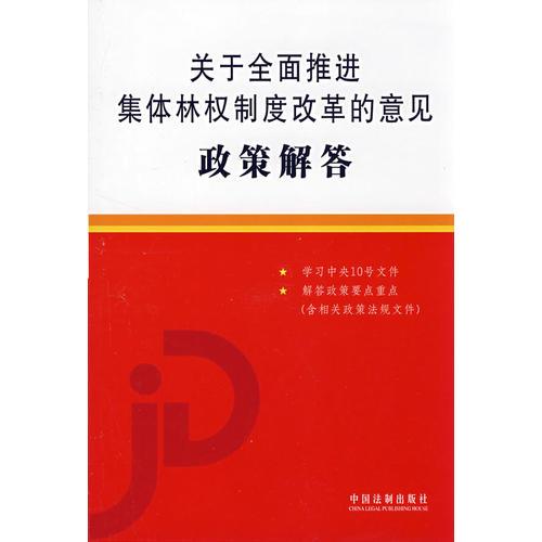 关于全面推进集体林权制度改革的意见政策解答