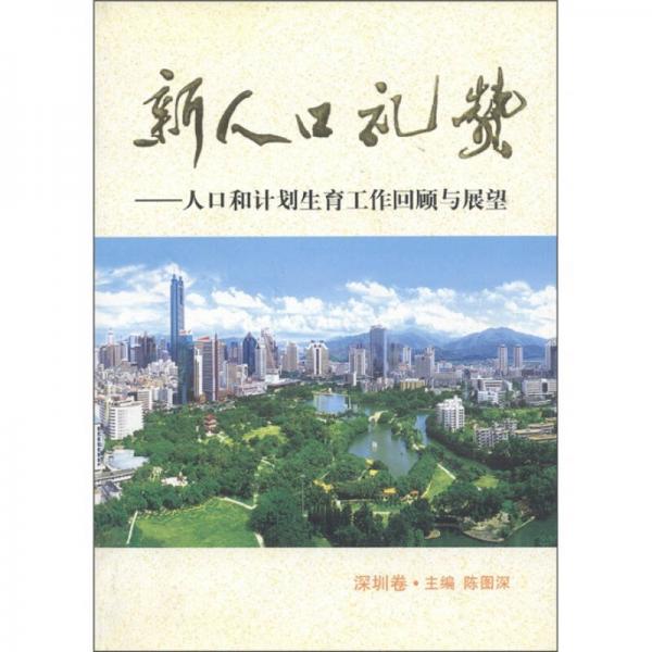 新人口礼赞：人口和计划生育工作回顾与展望（深圳卷）