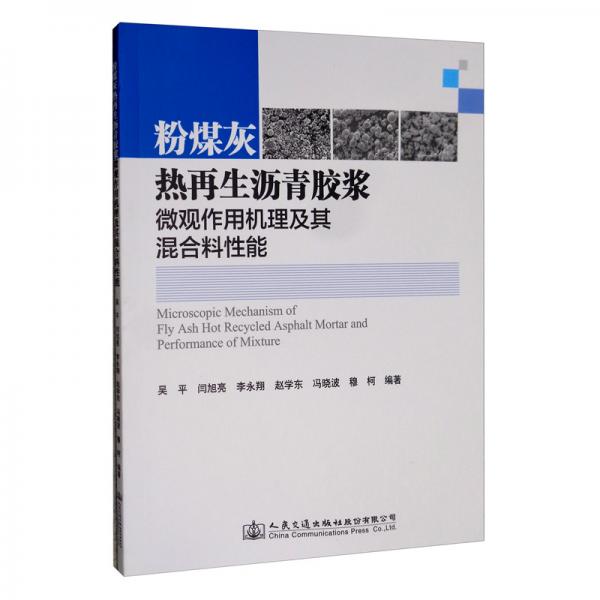 粉煤灰熱再生瀝青膠漿微觀作用機(jī)理及其混合料性能