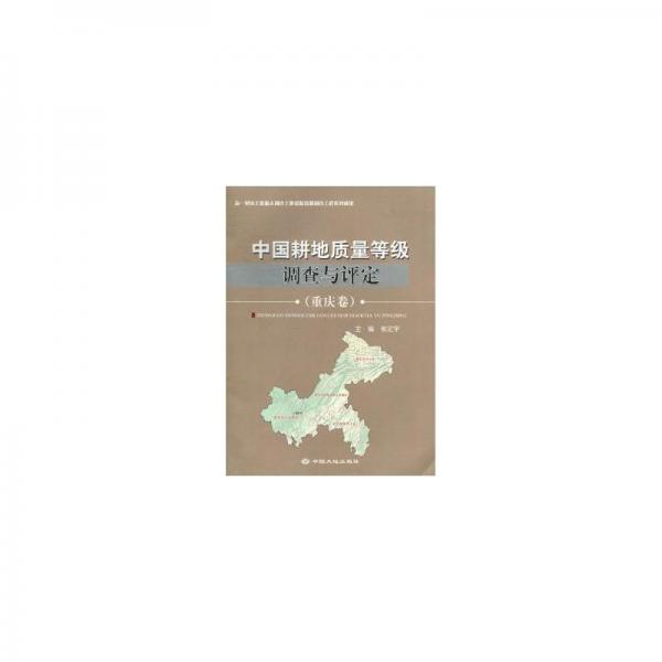 中國耕地質(zhì)量等級調(diào)查與評定:重慶卷 財政金融 張定宇