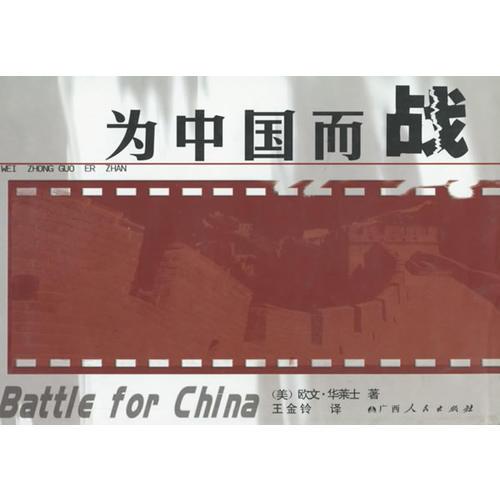 为中国而战