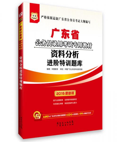 2015华图·广东省公务员录用考试专用教材：资料分析进阶特训题库 （最新版）