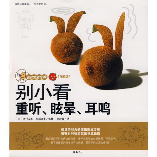 雅邦生活館:別小看重聽、眩暈、耳鳴