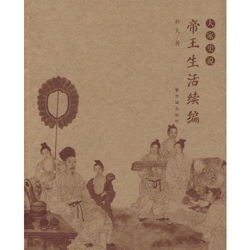 帝王生活（續(xù)編）