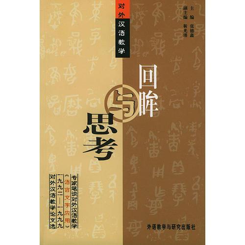 回眸與思考