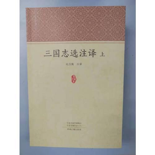 三國志選注譯（共三冊）·家藏文庫