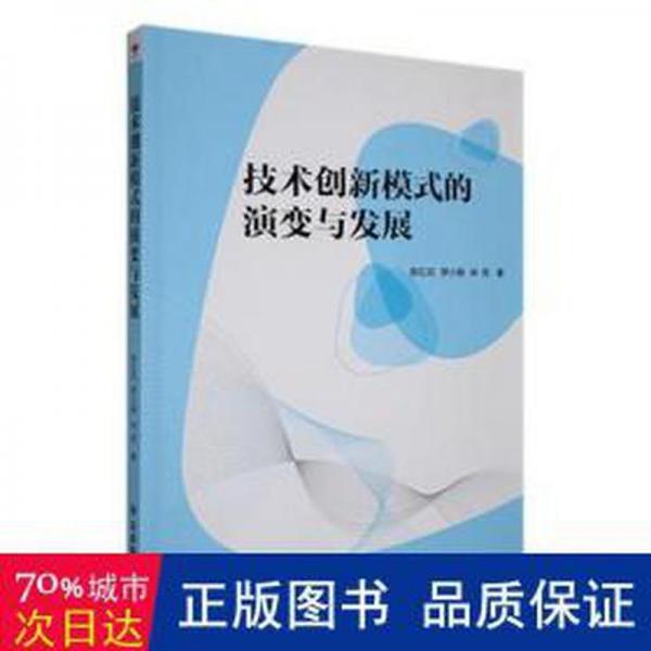 全新正版图书 技术创新模式的演变与发展陈红花应急管理出版社9787502074913