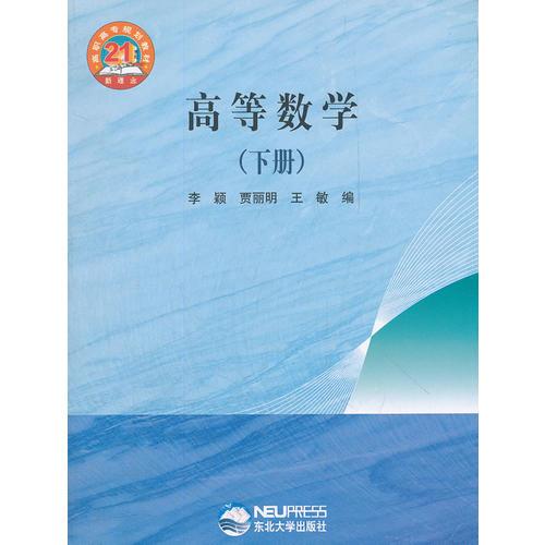 高等数学(下高职高专规划教材)