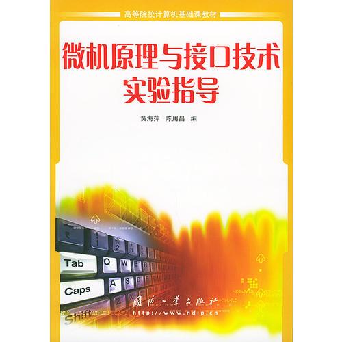微機原理與接口技術(shù)實驗指導(dǎo)