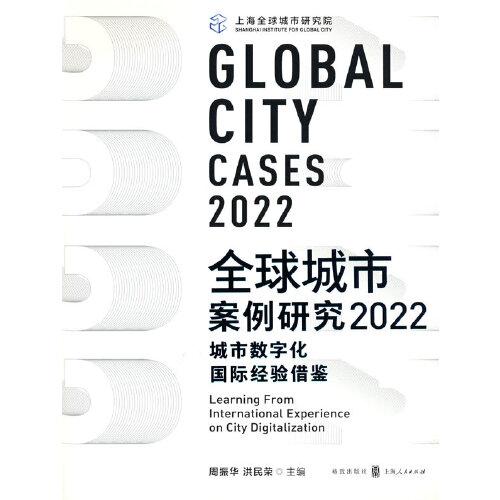 全球城市案例研究2022：城市數(shù)字化國際經(jīng)驗(yàn)借鑒