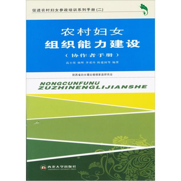 農(nóng)村婦女組織能力建設(shè):參與者手冊(cè)