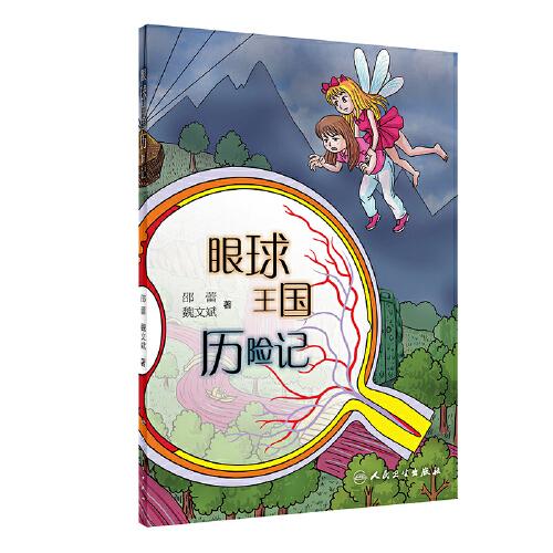 眼球王國歷險記