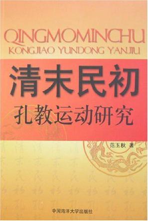 清末民初孔教運(yùn)動(dòng)研究
