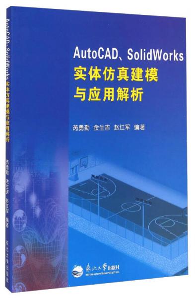 AutoCAD、SolidWorks实体仿真建模与应用解析
