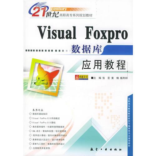 Visual Foxpro 数据库应用教程