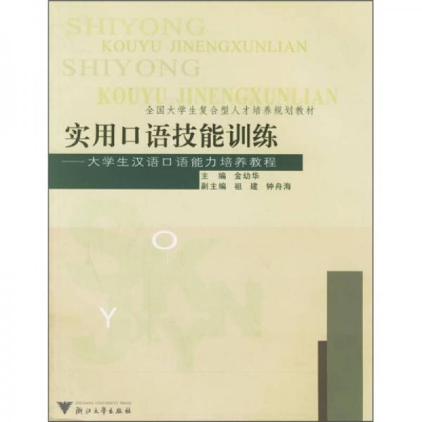 實(shí)用口語技能訓(xùn)練