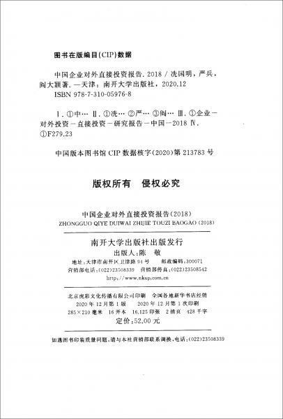 中國企業(yè)對外直接投資報告2018
