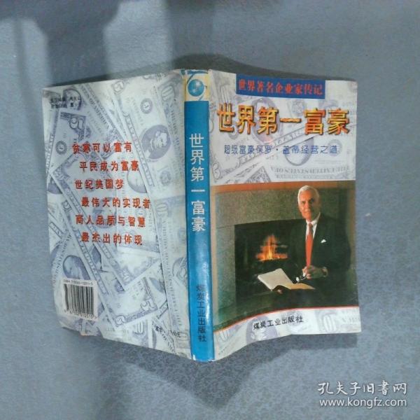 世界第一富豪:億萬富翁保羅·蓋蒂的經(jīng)營之道
