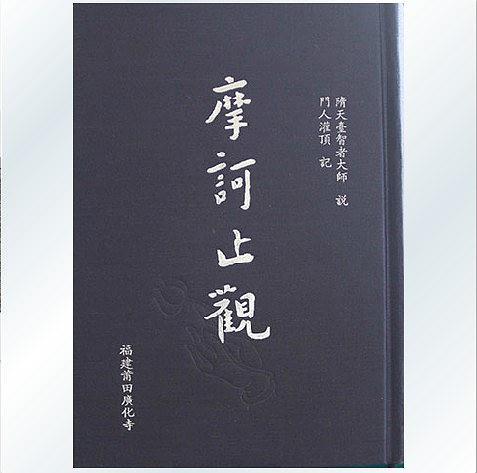 摩訶止觀