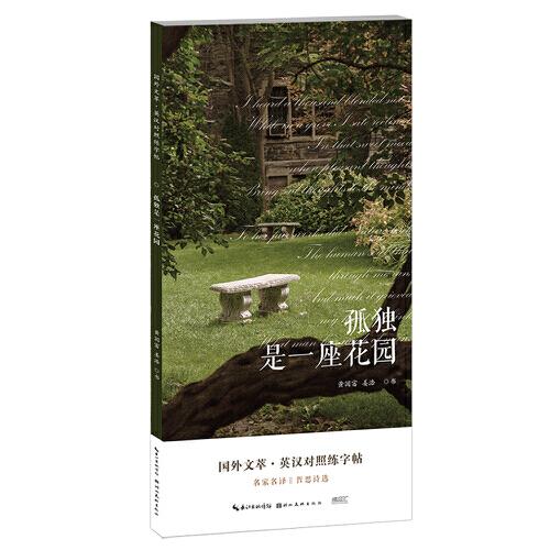 國外文萃·英漢對照練字帖-孤獨是一座花園