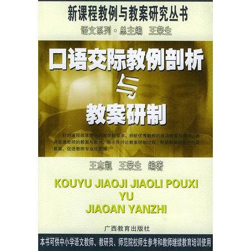 口語交際教例剖析與教案研制——新課程教例與教案研究叢書