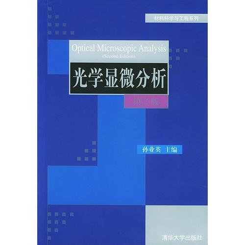 光學(xué)顯微分析/材料科學(xué)與工程系列