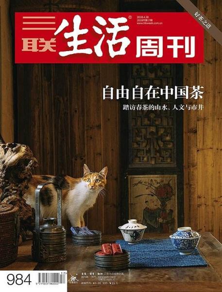 三联生活周刊·好茶之道：自由自在中国茶